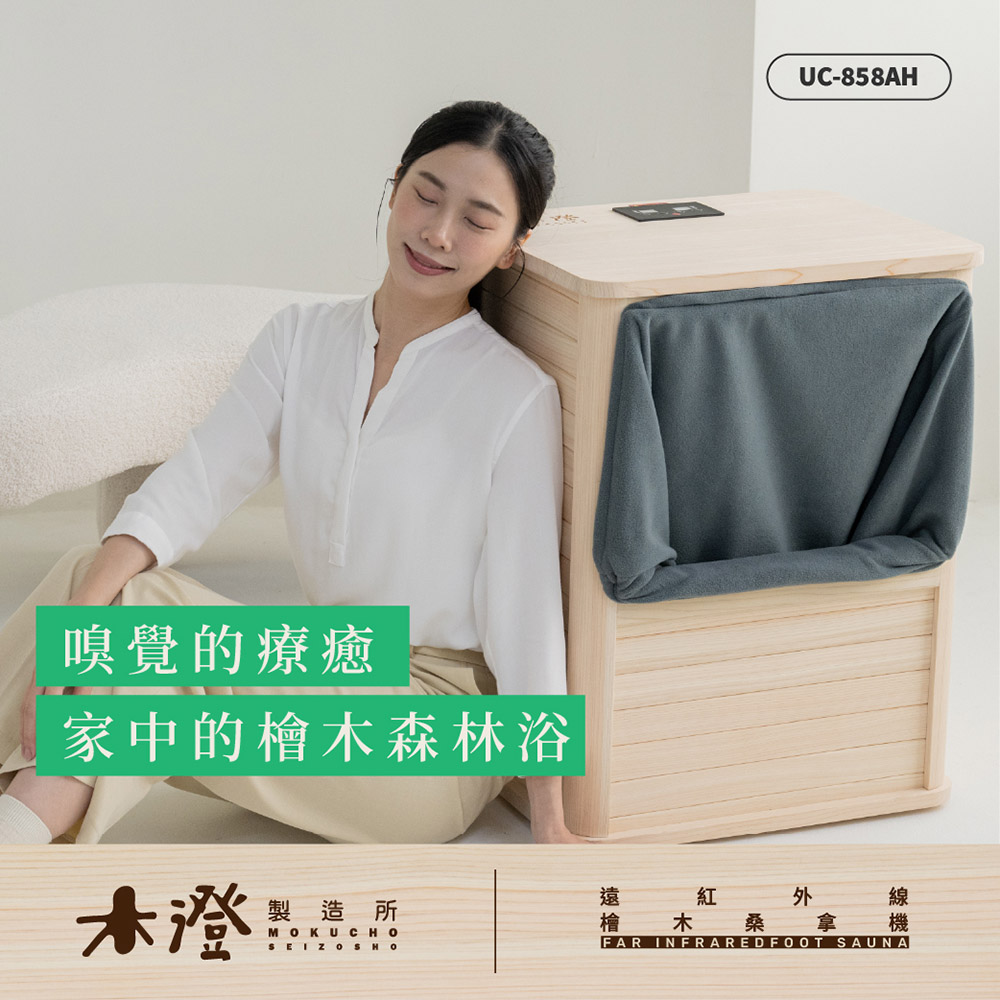 木澄製造所】木澄製造所日本檜木遠紅外線桑拿機2年保固(免加水/足浴