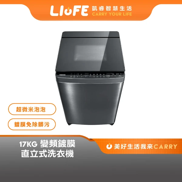 【TOSHIBA 東芝】17KG 旗艦款 晶鑽鍍膜變頻直立式洗衣機(AW-DMUH17WAG)