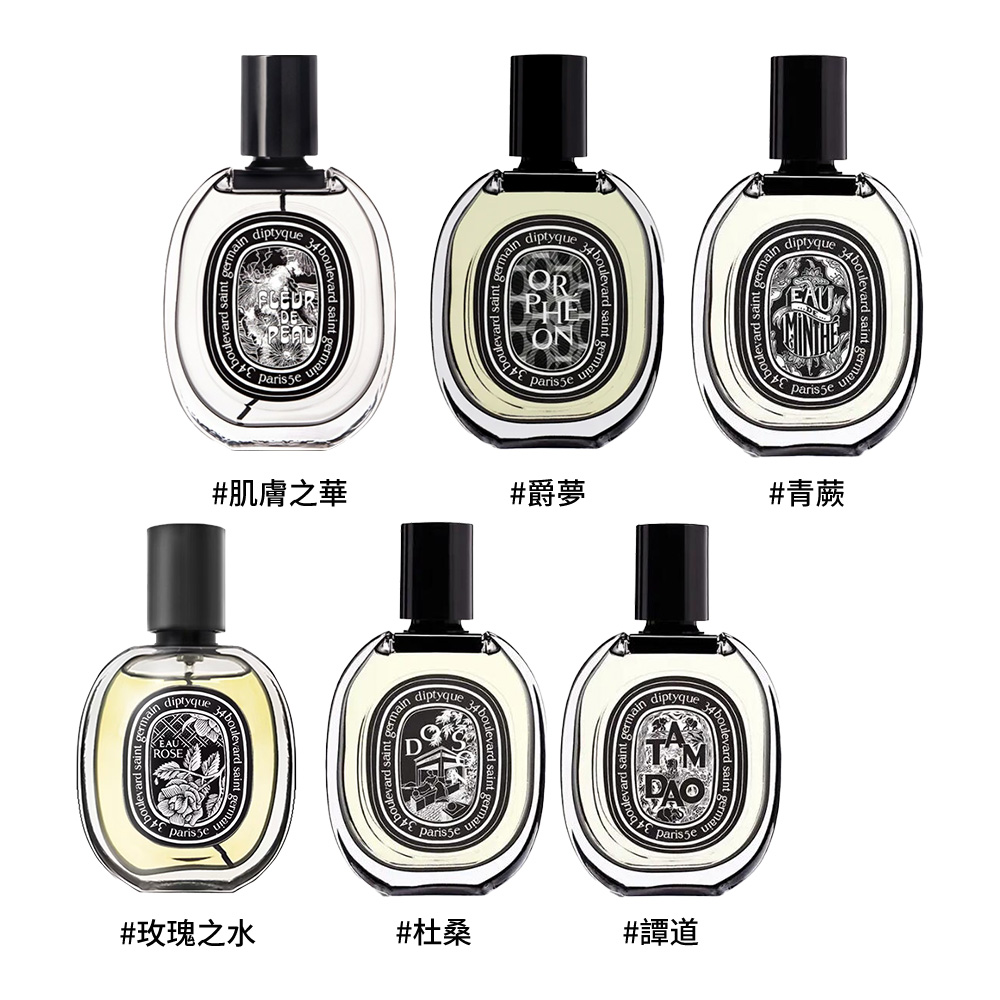 【Diptyque】淡香精 75ml (爵夢/肌膚之華/譚道)(多款任選 航空版)