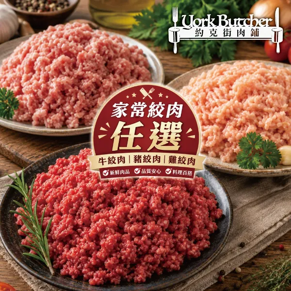 【約克街肉舖】家常牛豬雞絞肉任選6包(200g±10%/包)