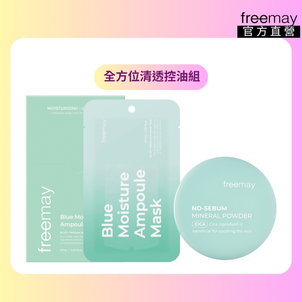 【Freemay】全方位清透控油組 藍色保濕10片＋礦物控油蜜粉5g 清爽持妝 官方直營(面膜 蜜粉)