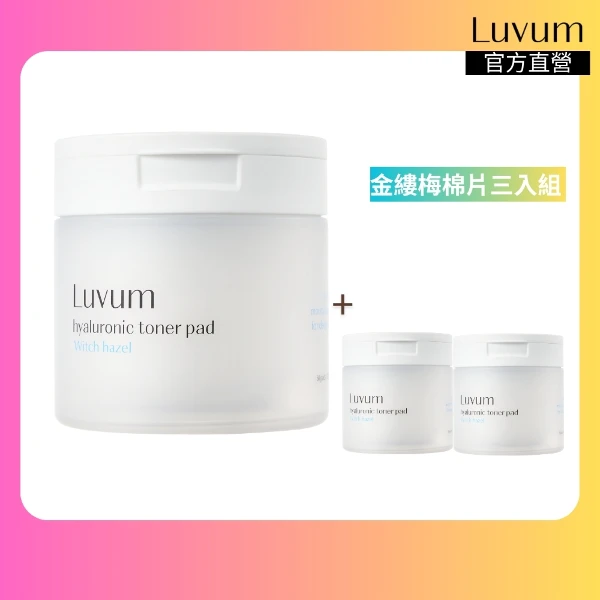 【Luvum】金縷梅透明質酸爽膚棉片 60片 三入組 控油 補水 收斂 保濕 官方直營(130ml)