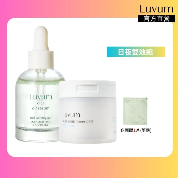 【Luvum】日夜雙效組 金縷梅透明質酸爽膚棉片 60片＋積雪草修護精華油 30ml 保濕 控油 韓國 官方直營(棉片 精華油)