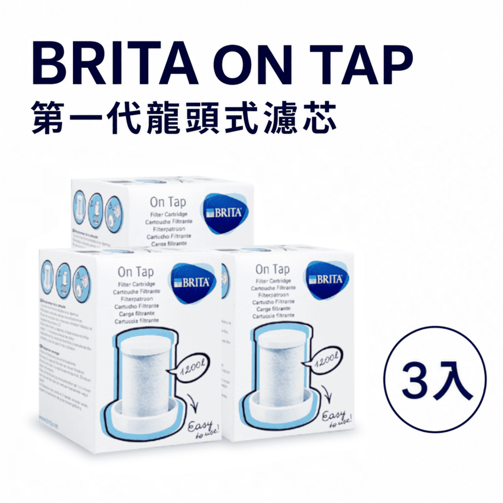 【BRITA】On Tap 龍頭式濾芯 原裝平輸(3入裝)