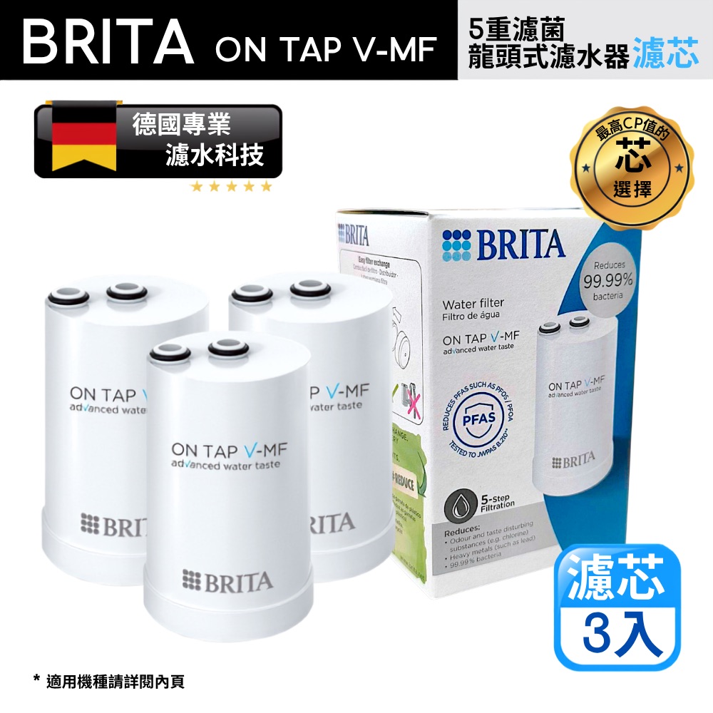 【BRITA】on tap V-MF5重濾菌龍頭式濾芯-經濟3入裝(原裝平輸)