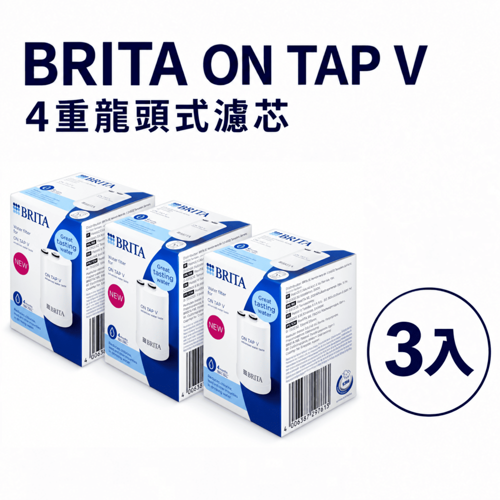 【BRITA】新款 Brita on tap V 4重微濾龍頭式濾芯 經濟3入裝((原裝平輸))