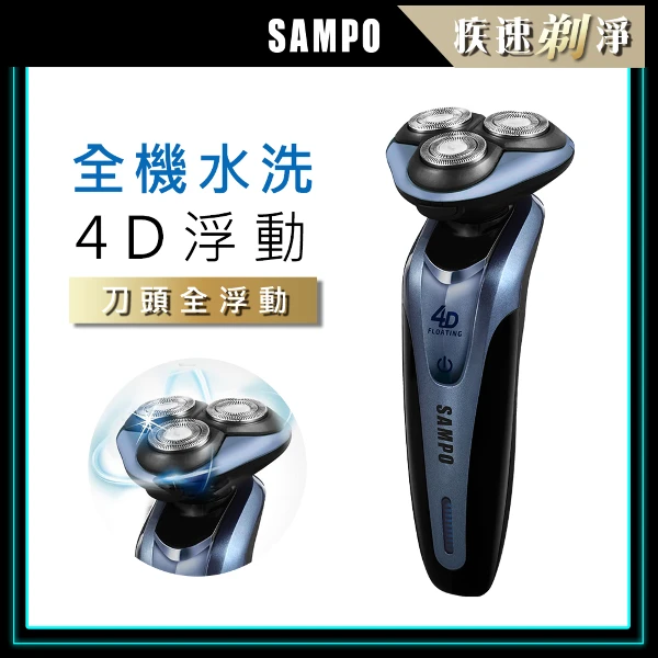 【SAMPO 聲寶】4D水洗式三刀頭電鬍刀 刮鬍刀 電動刮鬍刀 男士清潔( EA-Z1613WL )