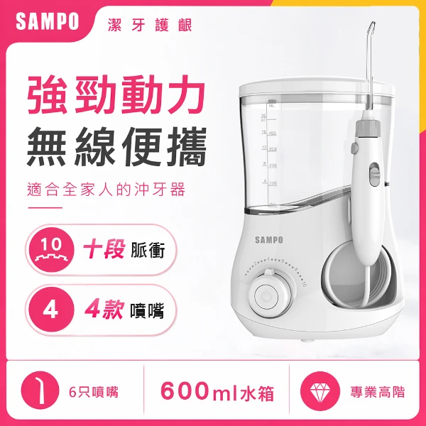 【SAMPO 聲寶】家用型高效能沖牙機((WB-Z2401YL))