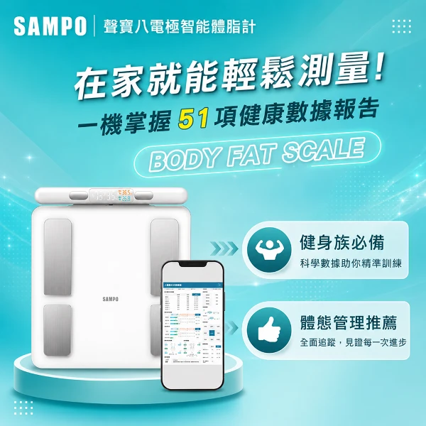 【SAMPO 聲寶】聲寶八電極智能體脂計((BF-Z2401BL))