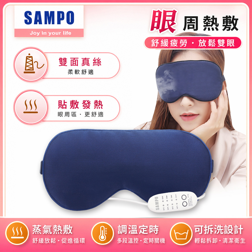 【SAMPO 聲寶】智能真絲熱敷眼罩/遮光眼罩/蒸氣眼罩 蒸氣紓壓助眠(HQ-Z22Y1L)