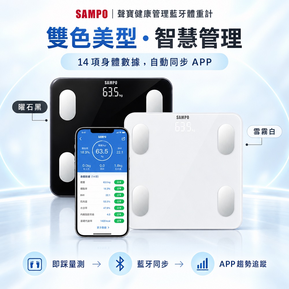 【SAMPO 聲寶】14合1藍芽智能電子體重計/體脂計 體重計 健康體脂計(BF-Z2306BL)