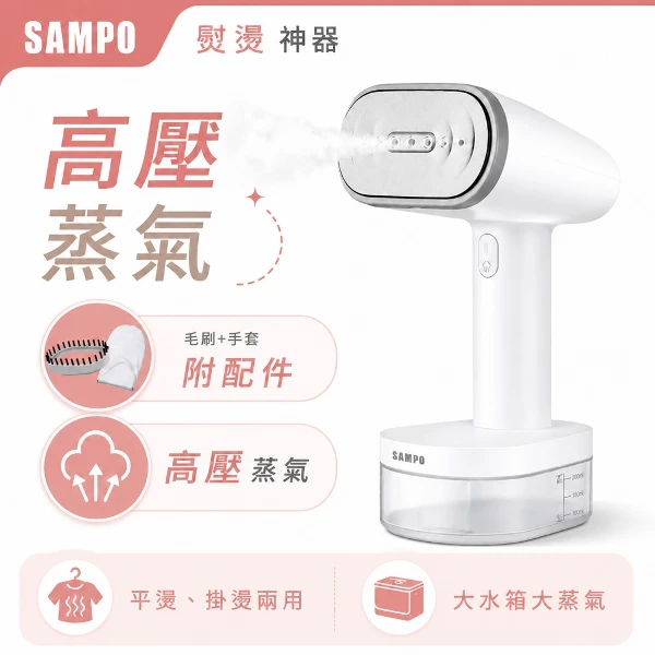 【SAMPO 聲寶】增壓手持式蒸氣掛燙機 除皺燙衣機 旅行便攜(AS-Z2210WL)