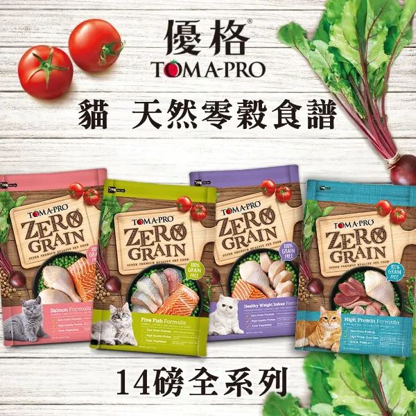 【TOMA-PRO 優格】零穀系列貓飼料 14磅 三款任選 貓乾糧 全齡貓 貓飼料( 室內貓/5種魚/鮭魚)