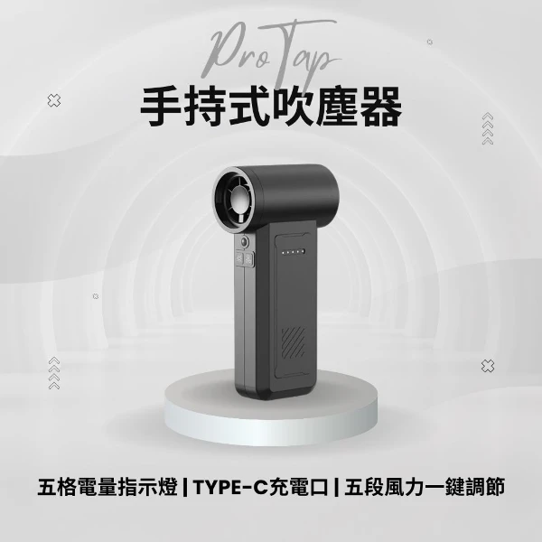 【小米有品】浦拓ProTap多功能手持風扇 吹塵機 迷你渦輪 暴力風扇 渦輪風扇 5檔 攜帶風扇 (手持風扇)