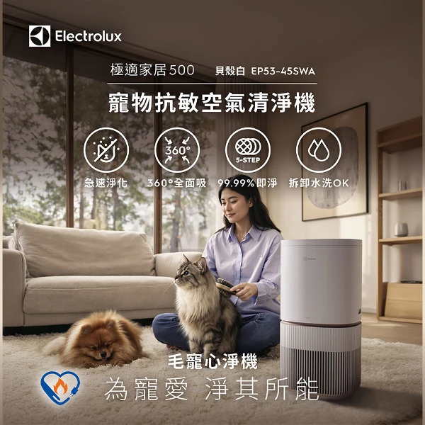 【Electrolux 伊萊克斯】極適家居500寵物抗敏空氣清淨機 適用空間 16 坪 (毛寵心淨機)(EP53-45SWA)