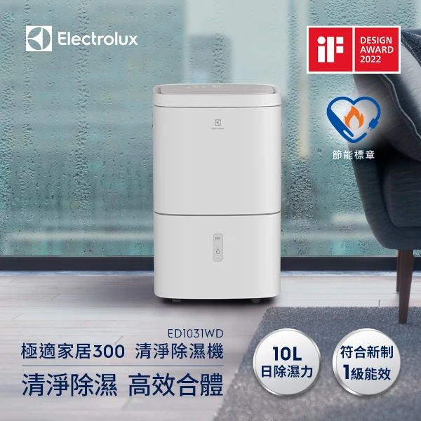 <618必搶>【Electrolux 伊萊克斯】2026年新一級能效 10L 極適家居300清淨除濕機 除濕適用空間13坪 -晨曦白(ED1031WD)