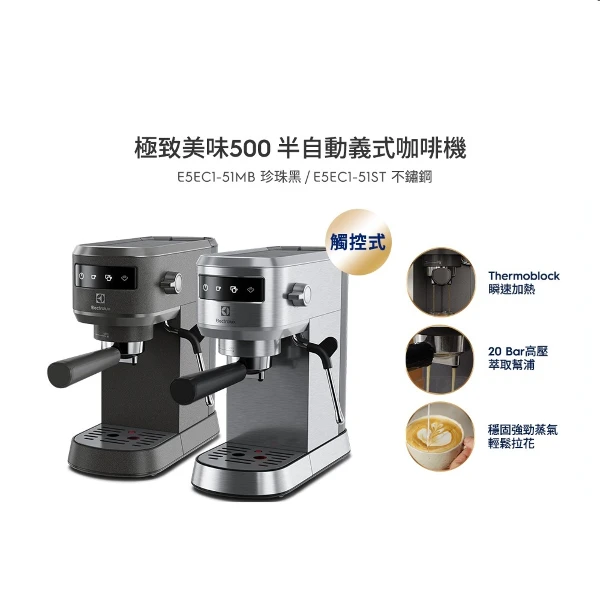 【Electrolux 伊萊克斯】1公升極致美味500 半自動義式咖啡機-兩色任選(E5EC1-51ST/E5EC1-51MB)