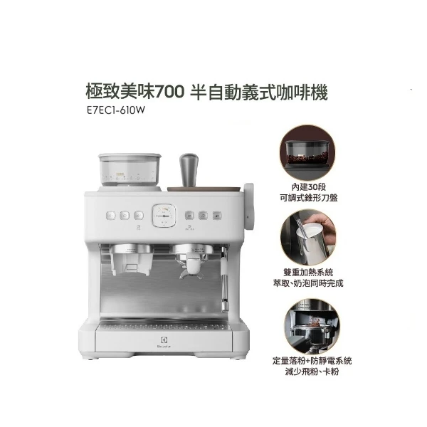 【Electrolux 伊萊克斯】3公升極致美味700 半自動義式咖啡機 (奶霜白)(E7EC1-610W)