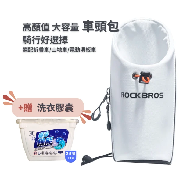 【ROCKBROS】水壺包 自行車前包 折疊車包  騎行車包 +贈 洗衣膠囊(白色/黑色)