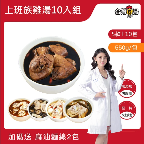 【台灣G湯】上班族雞湯組10包入贈送2包麻油麵線(550ML/包)