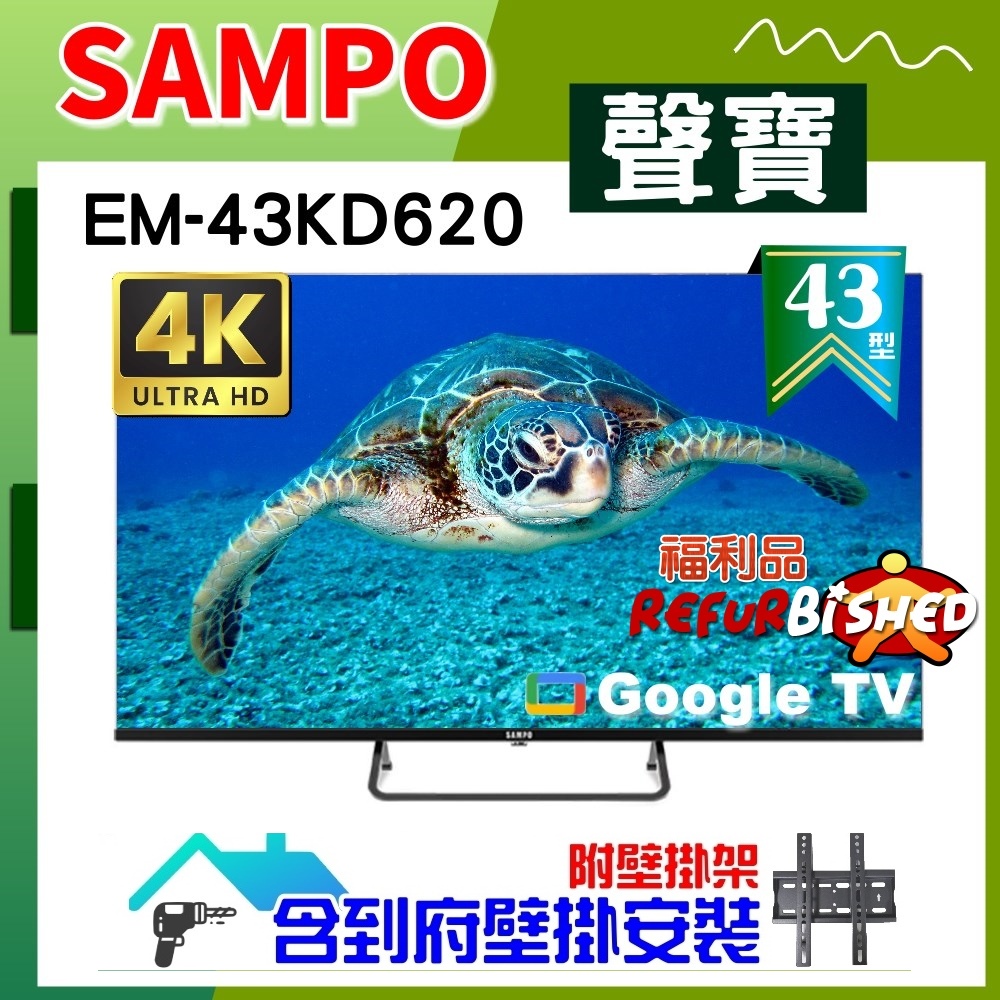 【SAMPO 聲寶】43型4K Google TV連網智慧顯示器《特價福利品｜含到府壁掛安裝》(EM-43KD620)