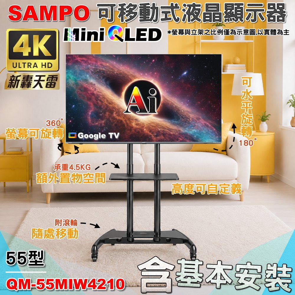 【SAMPO 聲寶】55吋4K AI優畫 Mini QLED 新轟天雷聯網顯示器《特價福利品｜含安裝｜移動式立架超值組》(QM-55MIW4210)