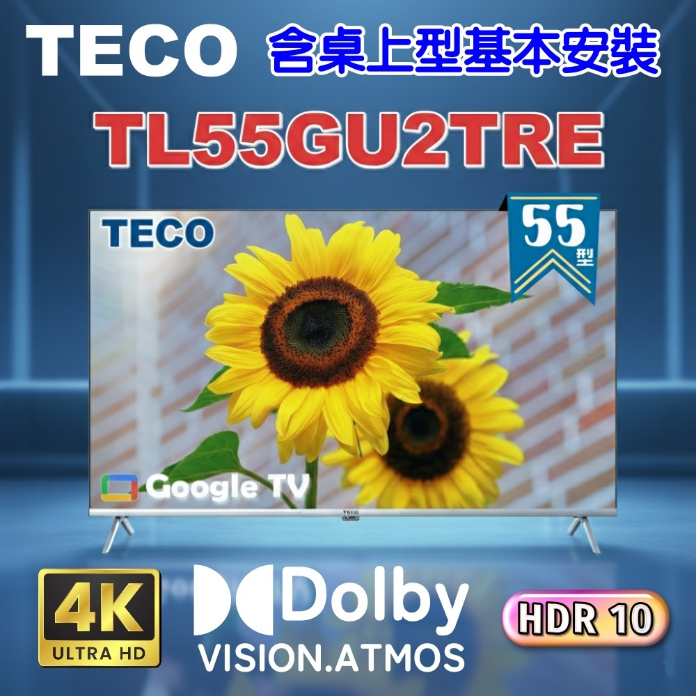 【TECO 東元】55吋4K UHD連網Google TV液晶顯示器《含桌上型基本安裝》(TL55GU2TRE)