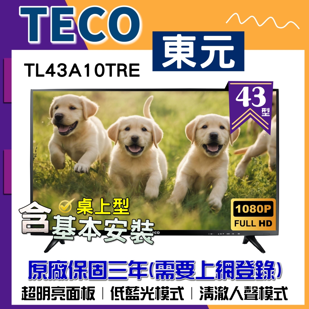 【TECO 東元】43型 FHD低藍光液晶顯示器《含桌上型基本安裝》(TL43A10TRE)