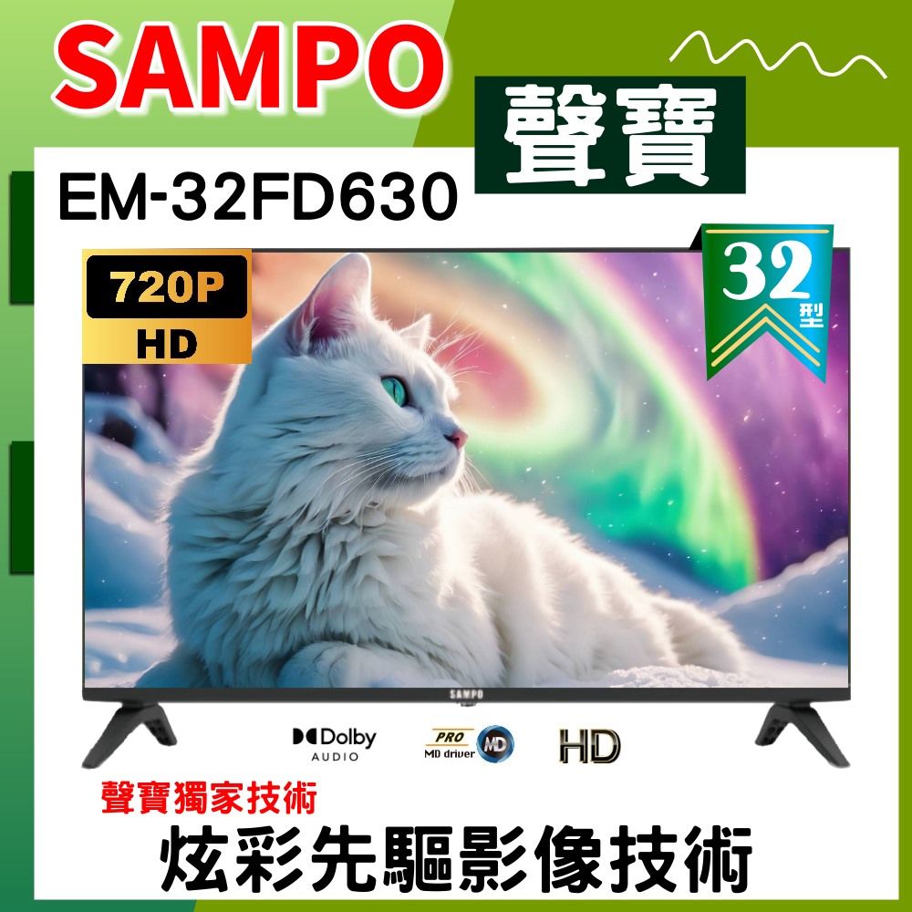 (福利品)【SAMPO 聲寶】32型HD杜比音效液晶顯示器《特價福利品》(EM-32FD630)