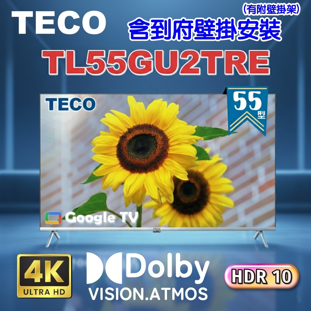【TECO 東元】55吋4K UHD連網Google TV液晶顯示器《含到府壁掛安裝》(TL55GU2TRE)