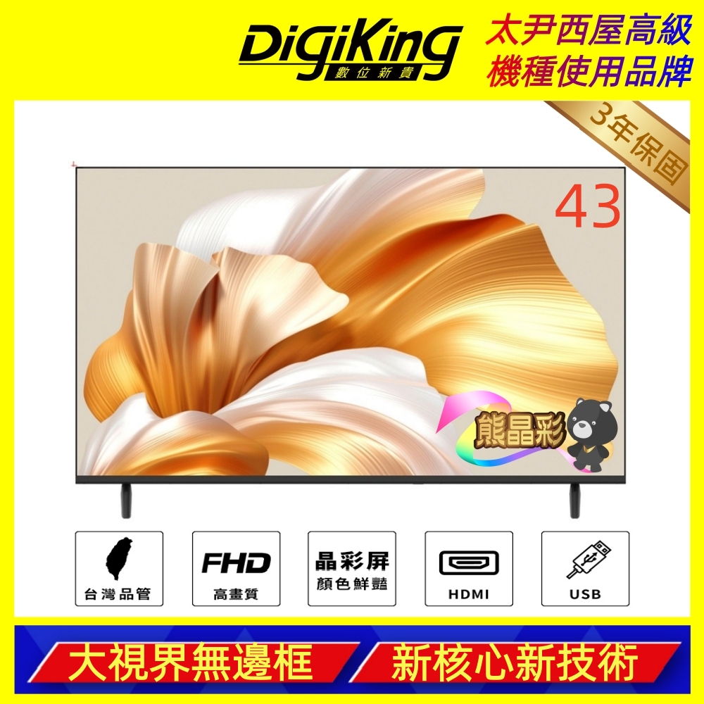 【DigiKing 數位新貴】43吋新美學晶彩無邊框低藍光液晶顯示器(無安裝服務)(DK-V43FO88)