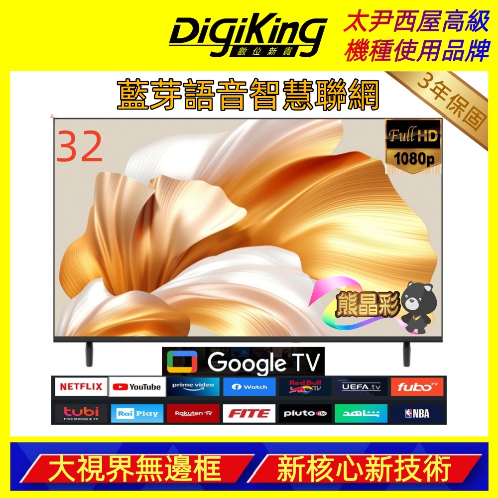 【DigiKing 數位新貴】32吋GTV藍芽語音 IPS 安卓智慧聯網液晶(無安裝服務)((DK-G32HM33))
