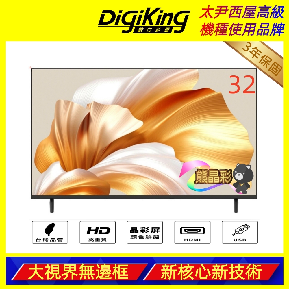 【DigiKing 數位新貴】32吋新美學晶彩無邊框低藍光液晶顯示器(無安裝服務)(DK-V32HP11)