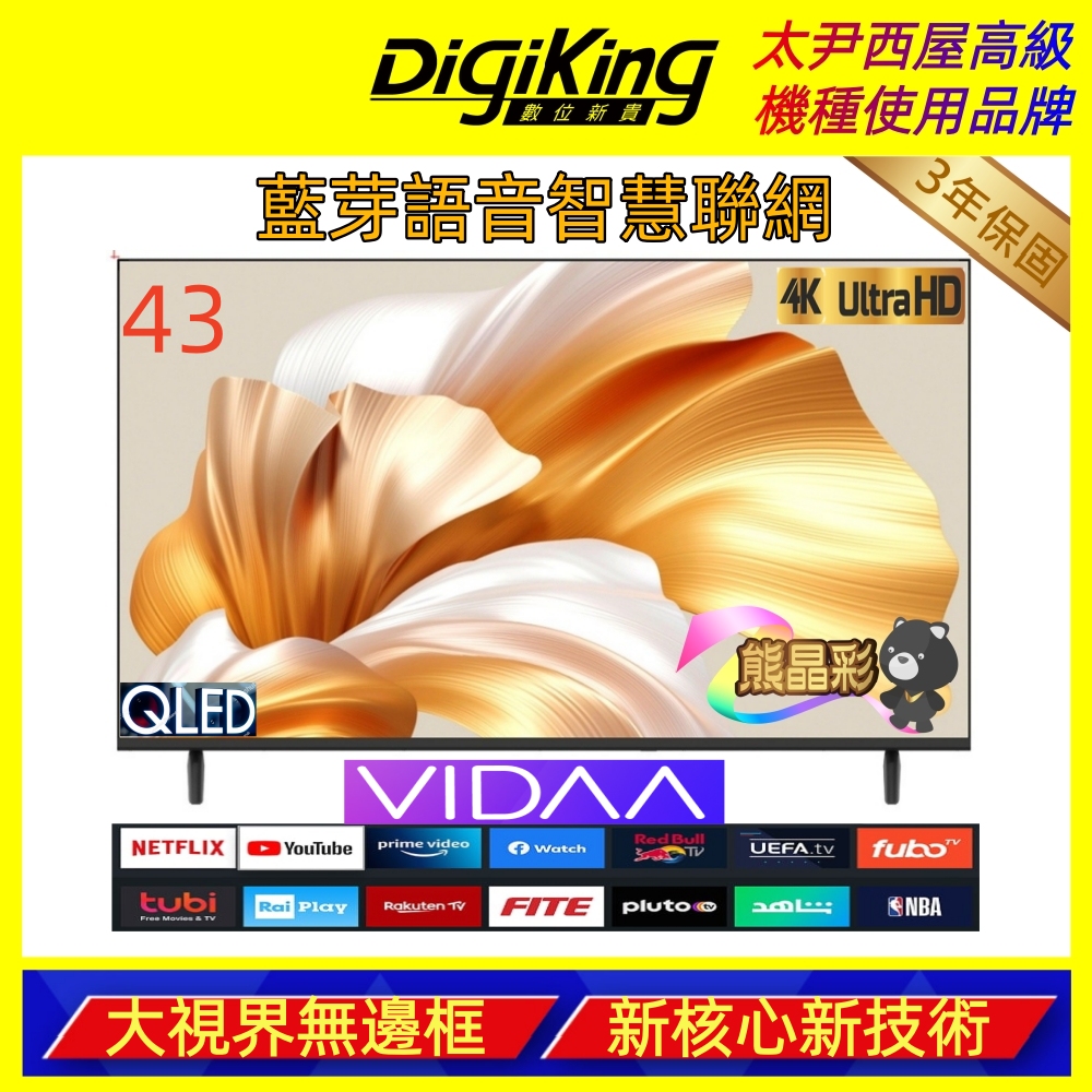【DigiKing 數位新貴】43吋量子點 4K 藍芽語音 VIDAA智慧聯網液晶顯示器(無安裝服務)((DK-QV3KP11))