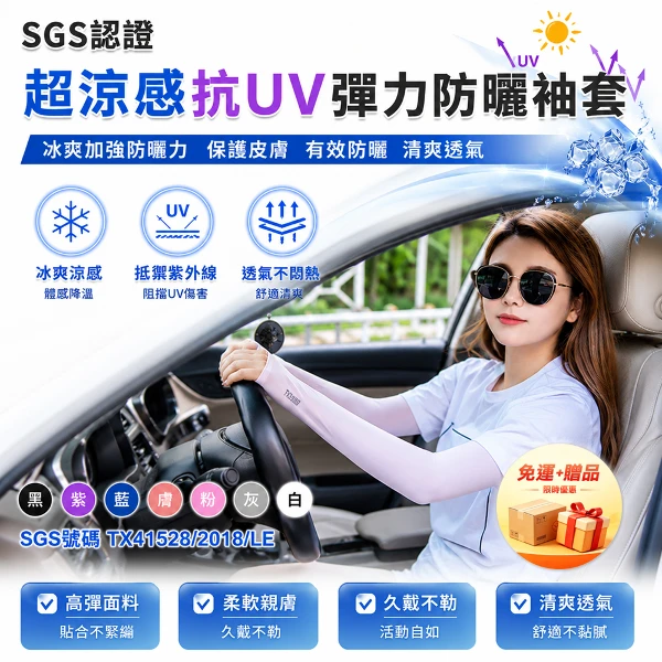 【免運 + 贈品】SGS認證 超涼感抗UV彈力防曬袖套(1雙)
