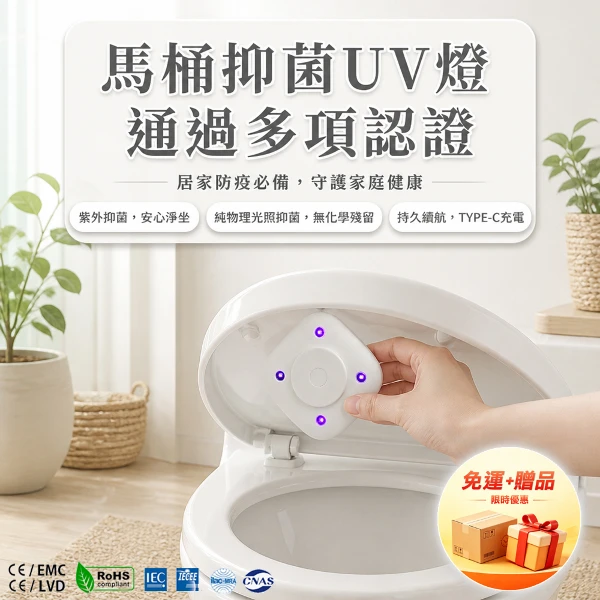 【YI JING 怡淨】【免運+贈品】馬桶抑菌UV燈  通過多項認證  使用安心(1入)