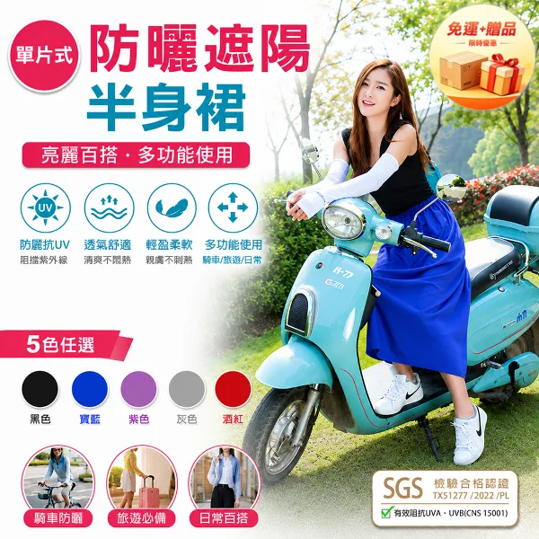 【免運 + 贈品】SGS防曬認證 單片式防曬遮陽半身裙(1片)