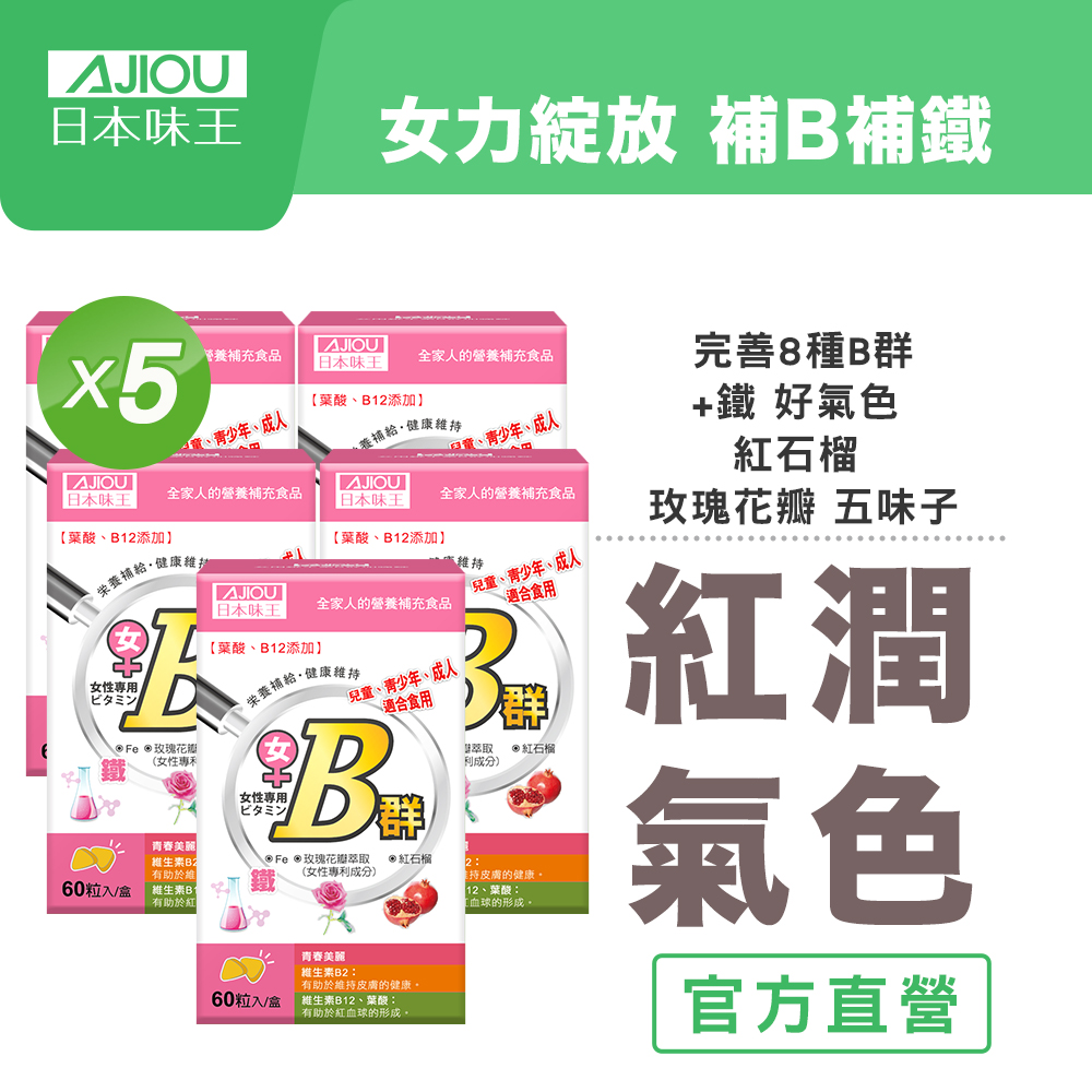 【日本味王】女性維生素B群+鐵迷你加強錠60粒X5盒(維生素B2-維持肌膚健康)