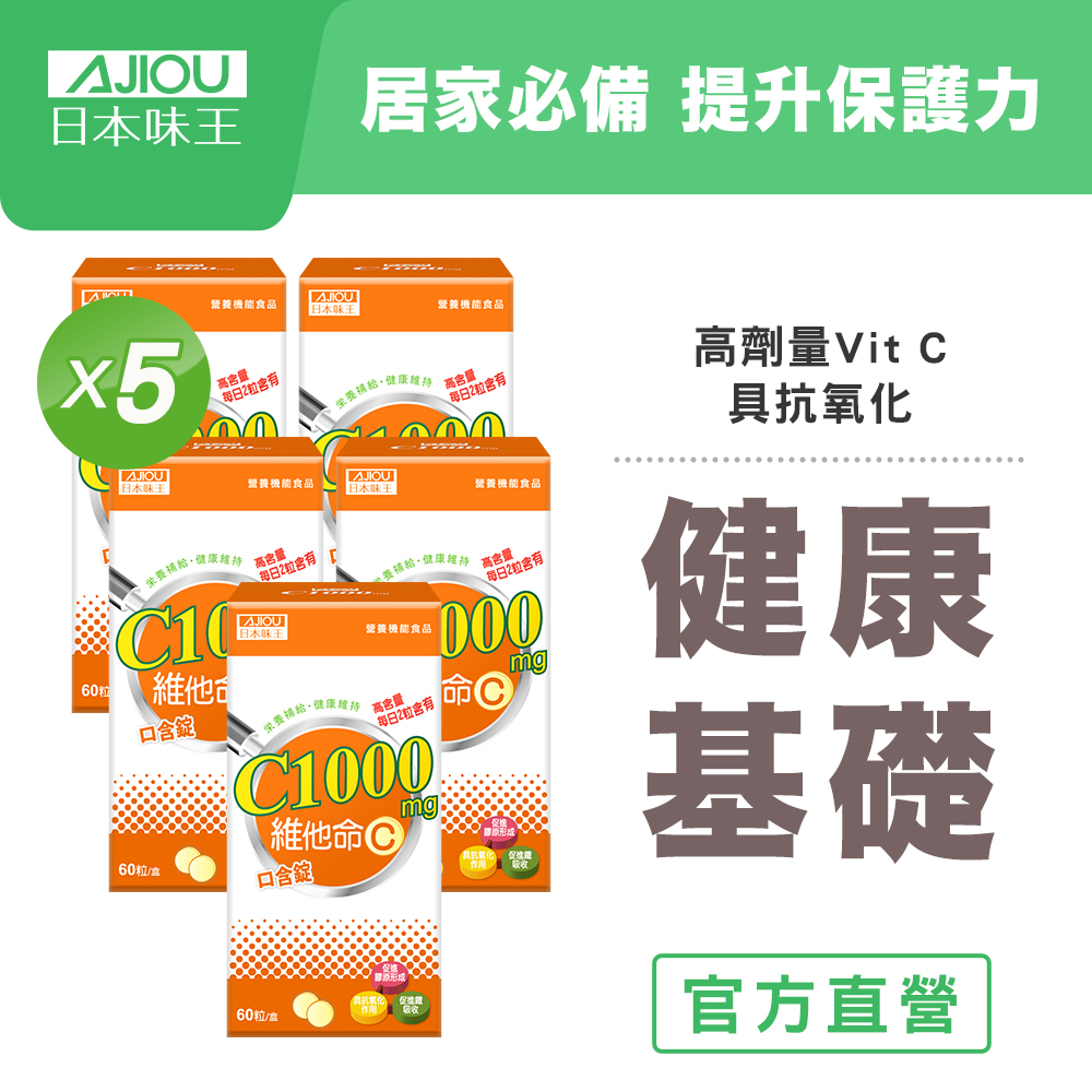 【日本味王】維他命C1000口含錠60粒x5瓶(亮彩美顏,高含量，每日2粒含有1,000mg.)