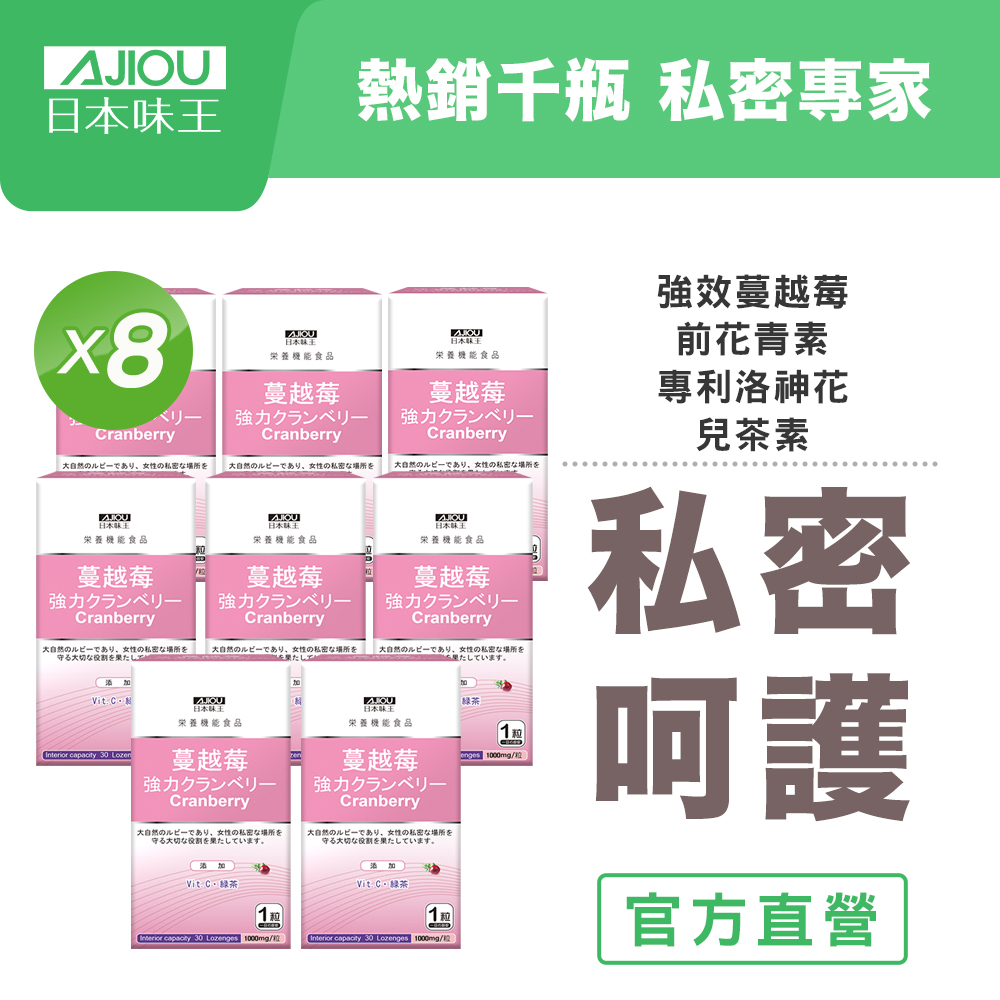 【日本味王】強效蔓越莓錠30粒x8瓶(蔓越莓+專利洛神花，口嚼錠劑型)