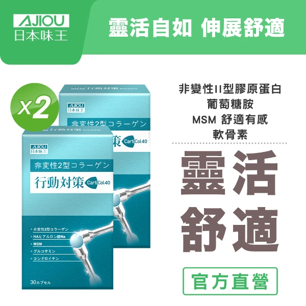 【日本味王】行動對策荷蘭專利二型膠原蛋白30粒X2盒( 葡萄糖胺/MSM/軟骨素/玻尿酸)
