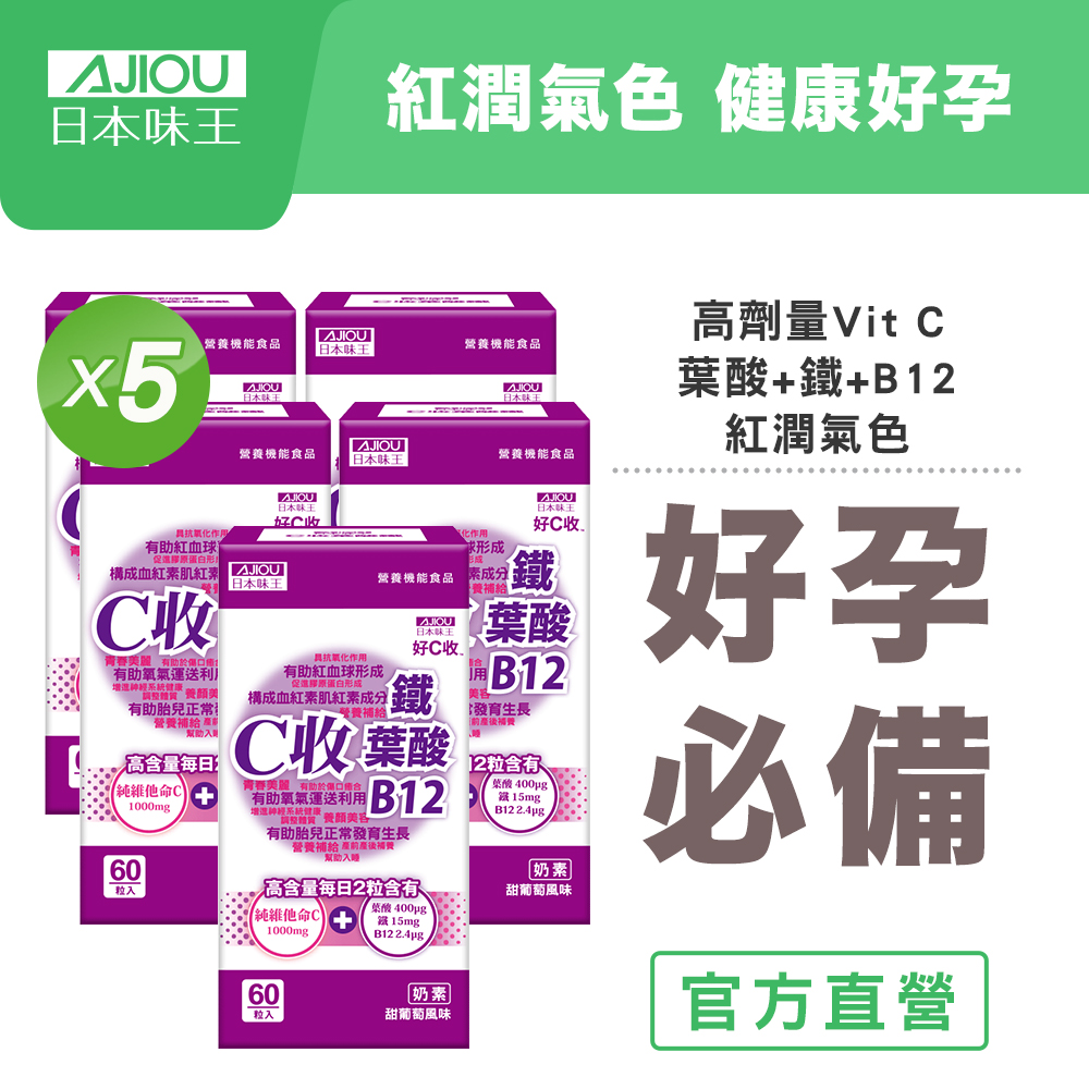 【日本味王】C收葉酸鐵口含錠60粒X5盒(高單位維他命/檸檬酸鐵/B12)