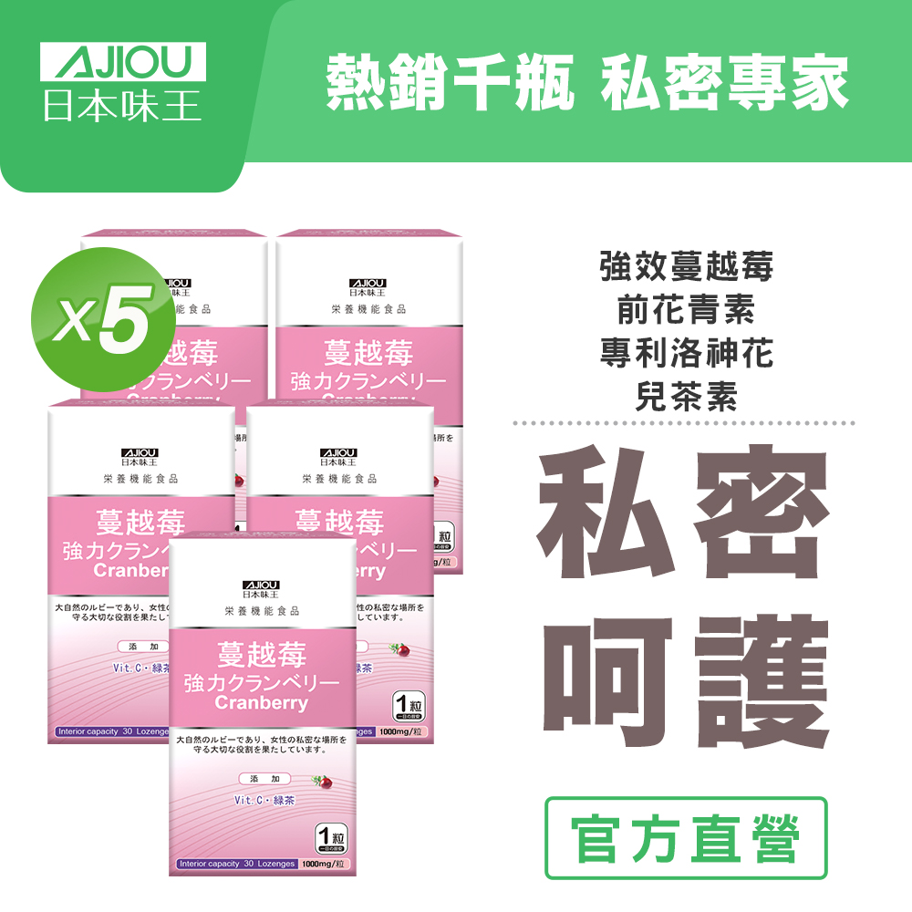 【日本味王】強效蔓越莓錠30粒x5瓶(蔓越莓+專利洛神花，口嚼錠劑型)