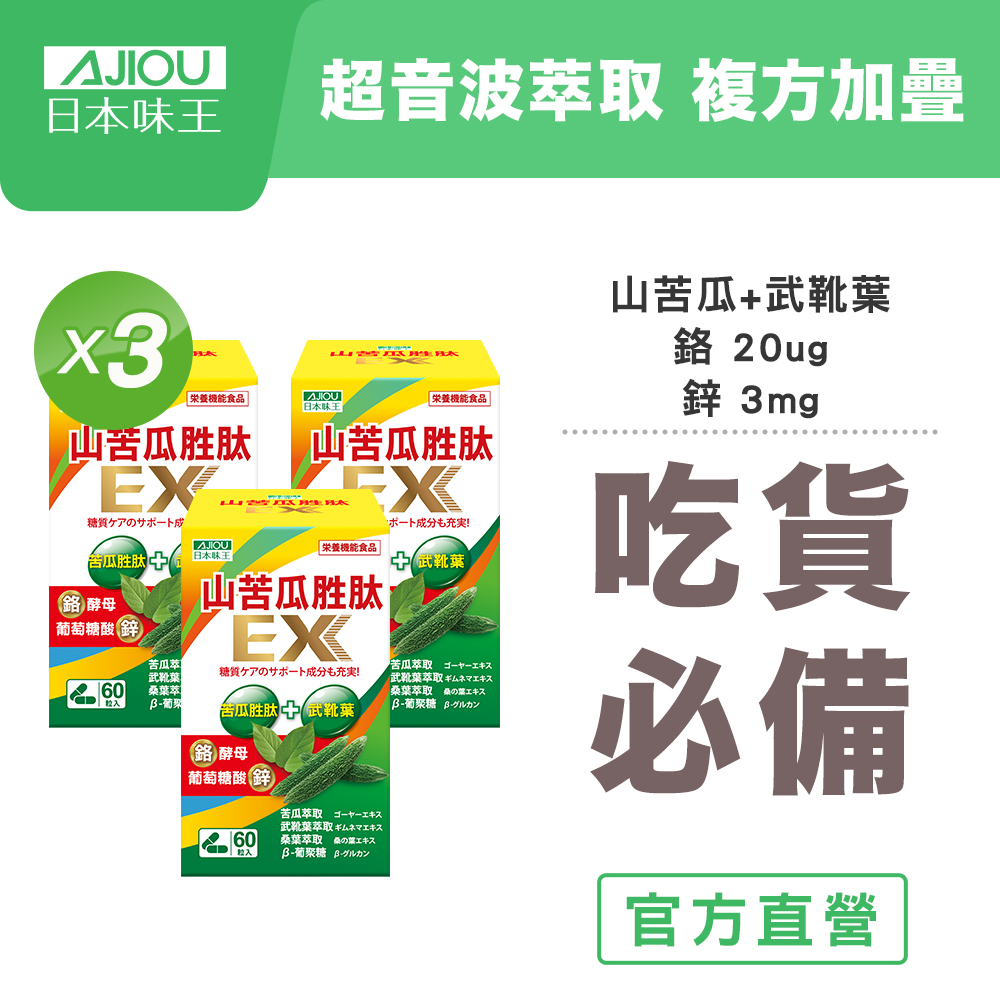 <618必搶>【日本味王】買2送1 超音波萃取山苦瓜胜肽EX膠囊60粒(鉻有助維持醣類正常代謝)(共3盒)