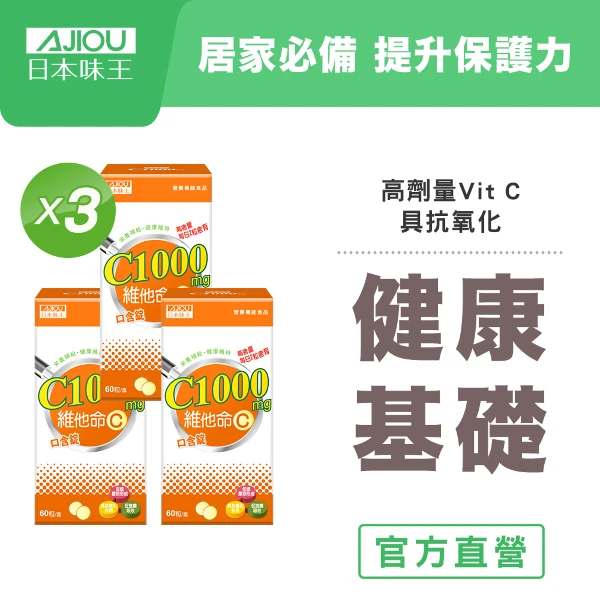 【日本味王】維他命C1000口含錠60粒x3瓶(亮彩美顏,高含量，每日2粒含有1,000mg.)