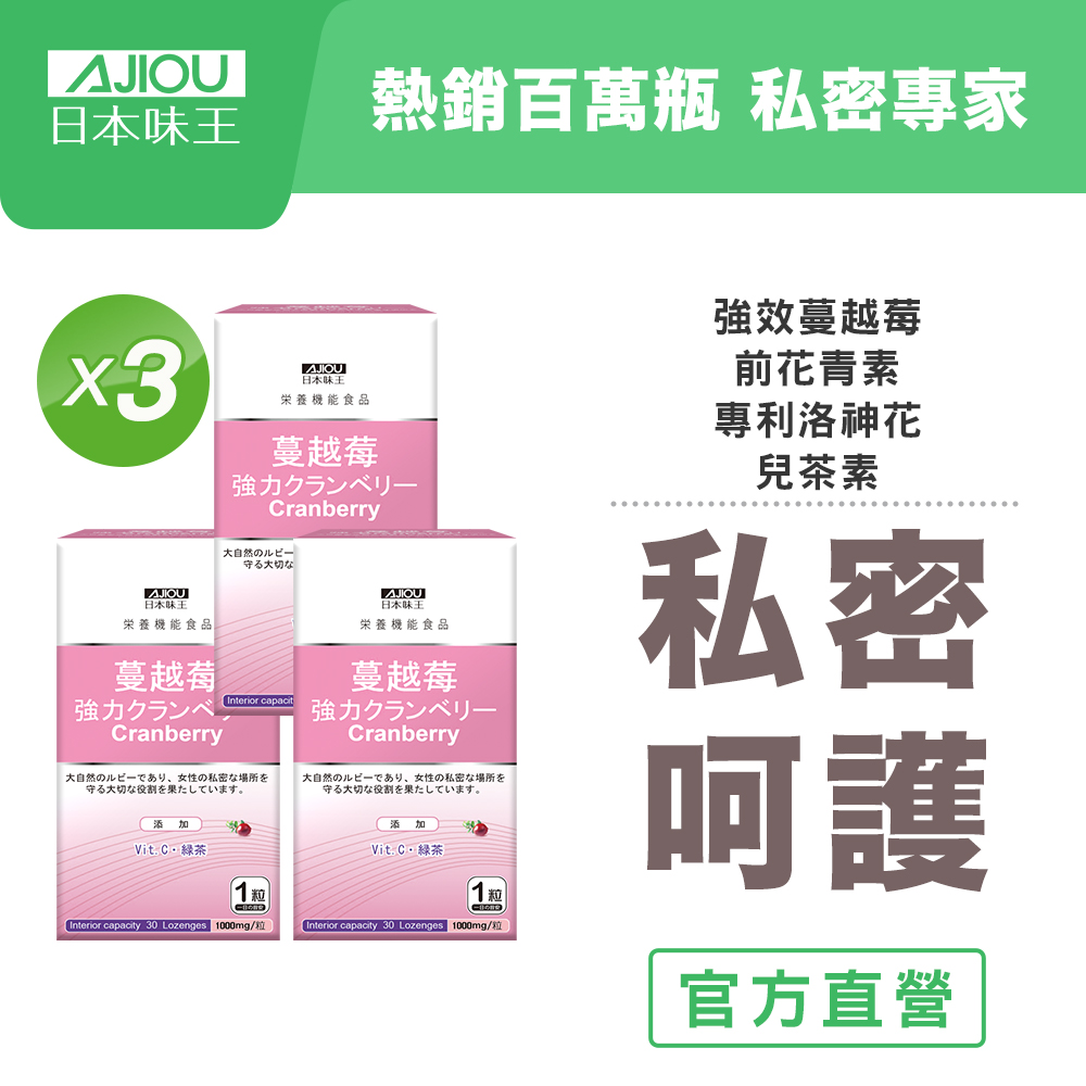 【日本味王】強效蔓越莓錠30粒x3瓶(蔓越莓+專利洛神花，口嚼錠劑型)