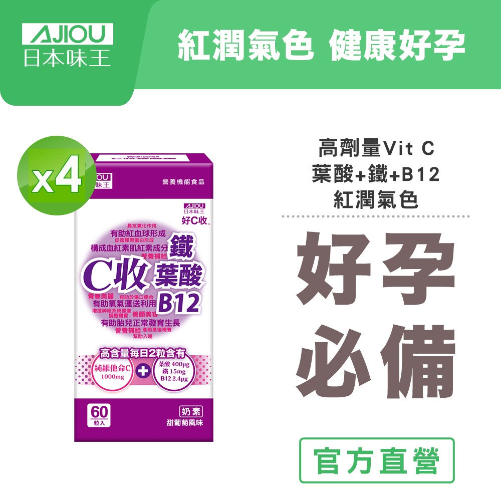 【日本味王】C收葉酸鐵口含錠60粒X4盒(高單位維他命/檸檬酸鐵/B12)