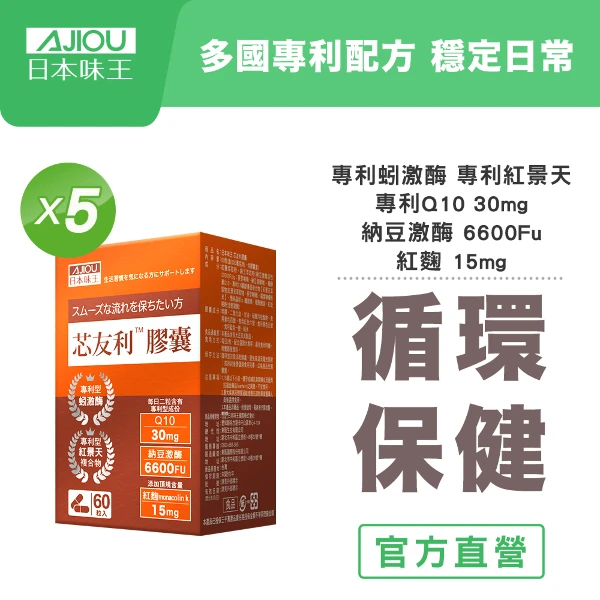 【日本味王】芯友利蚓激酶Q10紅麴膠囊60粒 X5盒(專利紅景天/蚓激酶/Q10/紅麴/納豆)