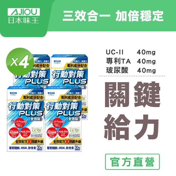 【日本味王】10天有感行動對策PLUS全效錠30粒x4盒(UC-II/TA關鍵傳透/玻尿酸/葡萄糖胺/MSM/軟骨素)