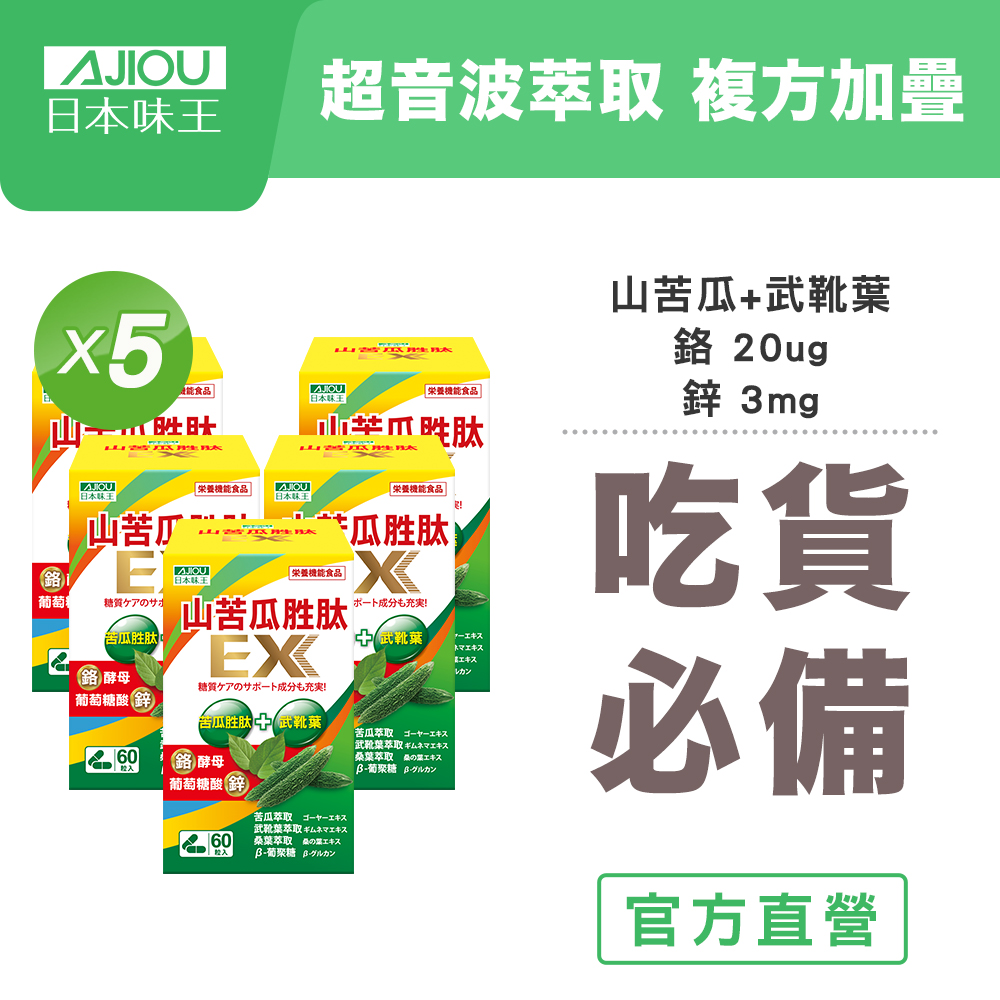 【日本味王】買3送2 超音波萃取山苦瓜胜肽EX膠囊60粒 (共5盒)